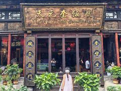 -天元奎饭店(总店)