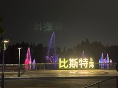 -比斯特上海购物村精品奥特莱斯