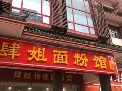 门面-肆姐面粉馆(坡子街店)