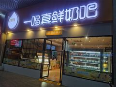 -一鸣真鲜奶吧(温州南站店)