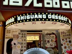 -拾光甜品自助·意面小食(太古里总店)