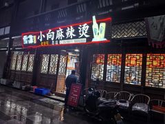 -小向麻辣烫(天街总店)