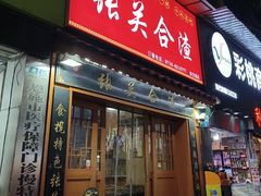 -张关合渣(航空大道店)