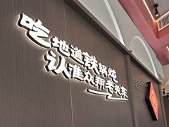 -老关东铁锅炖(上游街店)