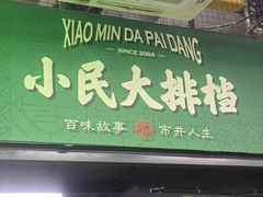 -小民大排档(江汉路店)