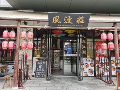 门面-风波庄(罍街分舵)
