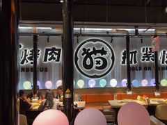 -猫抓烤肉(春熙路店)