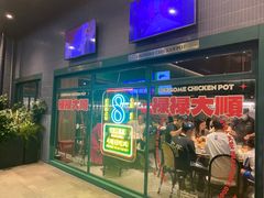 -禄婶鸡煲·打边炉