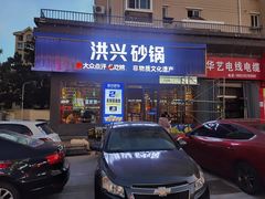 -洪兴砂锅·融合砂锅菜(三站店)