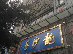 门面-龙抄手(春熙路总店)