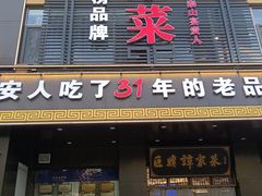 -巨鼎谭家菜(普照寺路店)
