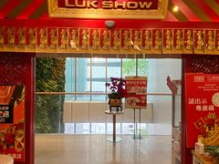 -禄鼎记·多口味酸菜鱼(侨鑫店)