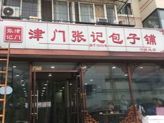 门面-津门张记包子铺(华昌道店)