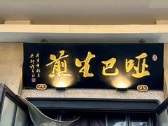 -哑巴生煎(临顿路店)