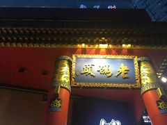 门面-老码头火锅(骡马市店)