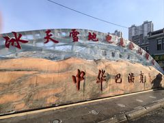 -中华巴洛克风情街