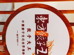 -东方饺子王(重庆路亚泰店)