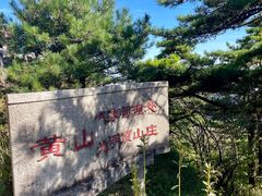 -黄山光明顶山庄