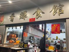 -香辉食馆(新兴路店)