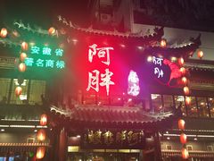 -阿胖龙虾小海鲜(宁国南路总店)