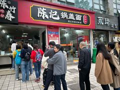 -陈记锅盖面(长江路店)