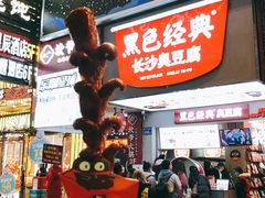 大香肠-黑色经典臭豆腐·湖南特产(步行街店)