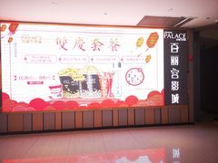 -百丽宫影城(CGS激光苏宁广场店)