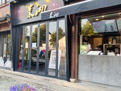 门面-茉沏(山塘街店)