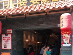 门面-八婆婆烧仙草(曾厝垵店)