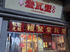 -堂瓦里·33年传统赣菜(第一街区店)
