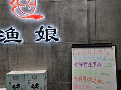 -渔娘渔家丹东海鲜(东直门店)