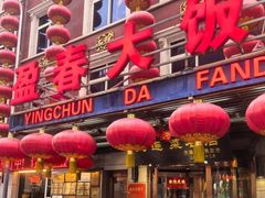 -盈春大饭店(千山路店)