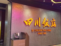 -四川饭店(城乡购物中心店)