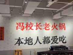 -冯校长老火锅(中联广场店)