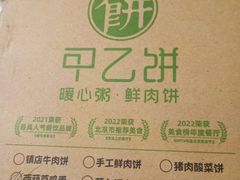 -甲乙饼·北京手工肉饼(西直门凯德茂店)