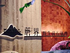 -蘑界·野生菌火锅(深业上城店)