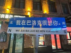 -中华巴洛克风情街