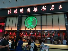 门面-陈鹏鹏潮汕菜(宝安机场T3航站楼店)