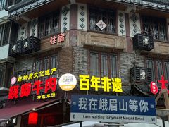 -大众跷脚牛肉馆·非遗传承单位(峨眉山店)