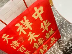 -祥禾饽饽铺·中式糕点(北京来福士店)