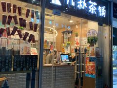 门面-九秋茶铺(三里屯店)