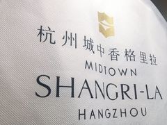 -杭州城中香格里拉大酒店