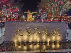 -大唐不夜城