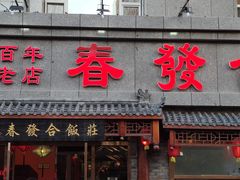 -春發合饭庄