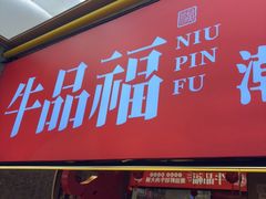 -牛品福潮汕牛肉火锅(旺庄店)