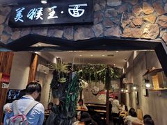 门面-豫楚源美猴王·面(武展店)