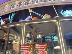 -犟牛家·榴莲烤肉(五棵松店)