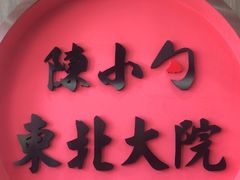 -陈小勺·东北大院(薛家岛店)