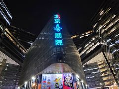 -北京喜剧院