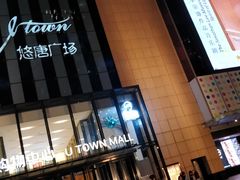-火炉火自助餐(悠唐购物中心店)